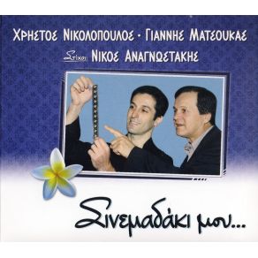 Download track ΠΕΡΑΣΤΙΚΑ ΜΑΤΣΟΥΚΑΣ ΓΙΑΝΝΗΣ