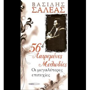 Download track ΈΝΑΣ ΟΥΡΑΝΟΣ Μ' ΑΣΤΕΡΙΑ ΣΑΛΕΑΣ ΒΑΣΙΛΗΣ