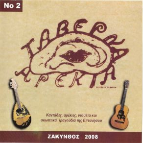 Download track Ο ΠΙΚΡΑΜΕΝΟΣ ΠΑΡΕΑ ΤΣΗ ΑΡΕΚΙΑ