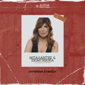 Download track ΔΩΣ ΜΟΥ ΝΑ ΚΑΠΝΗΣΩ ΕΝΑ ΤΣΙΓΑΡΟ - LIVE ΣΤΑΝΙΣΗ ΚΑΤΕΡΙΝΑ