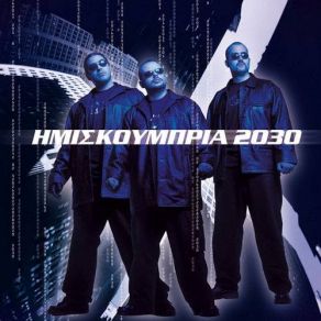 Download track ΜΙΛΑ ΗΜΙΣΚΟΥΜΠΡΙΑ