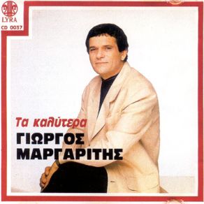 Download track ΣΤΟΥ ΠΑΡΑΔΕΙΣΟΥ ΤΗΝ ΠΟΡΤΑ ΜΑΡΓΑΡΙΤΗΣ ΓΙΩΡΓΟΣ