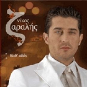 Download track ΛΑΘΟΣ ΆΝΘΡΩΠΟ ΖΑΡΑΛΗΣ ΝΙΚΟΣ