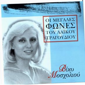 Download track ΠΟΙΟΣ ΘΕΟΣ ΘΑ ΜΕ ΔΙΚΑΣΕΙ ΜΟΣΧΟΛΙΟΥ ΒΙΚΥ