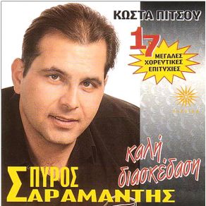 Download track ΑΓΑΠΕΣ ΜΟΥ ΠΕΡΑΣΤΙΚΕΣ ΣΑΡΑΜΑΝΤΗΣ ΣΠΥΡΟΣ