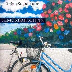 Download track ΣΑΝ ΑΝΑΒΕΙΣ ΤΟ ΤΣΙΓΑΡΟ ΚΟΥΡΚΟΥΝΑΚΗΣ ΣΠΥΡΟΣ