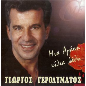 Download track ΈΝΑ ΤΑΞΙΔΙ ΚΟΛΛΗΜΕΝΟ ΣΤΗΝ ΆΜΜΟ ΓΕΡΟΛΥΜΑΤΟΣ ΓΙΩΡΓΟΣ