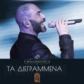 Download track ΤΑ ΔΙΕΓΡΑΜΜΕΝΑ ΒΑΛΑΝΤΗΣ
