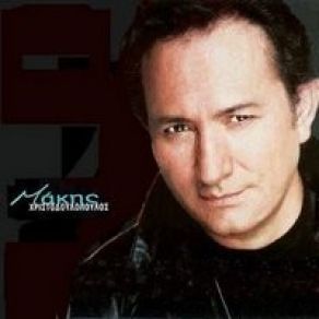 Download track ΔΟΞΑ ΤΟ ΘΕΟ ΧΡΙΣΤΟΔΟΥΛΟΠΟΥΛΟΣ ΜΑΚΗΣ