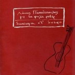 Download track Η ΑΛΗΘΕΙΑ ΒΓΑΖΕΙ ΜΑΤΙ ΠΑΠΑΔΟΠΟΥΛΟΣ ΛΑΚΗΣ