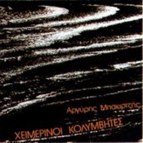 Download track ΤΟ ΠΟΛΛΑΠΛΟ ΣΟΥ ΕΙΔΩΛΟ ΧΕΙΜΕΡΙΝΟΙ ΚΟΛΥΜΒΗΤΕΣ