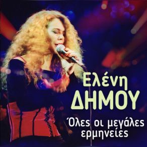 Download track ΣΤΑ ΔΥΣΚΟΛΑ ΣΕ ΘΕΛΩ ΔΗΜΟΥ ΕΛΕΝΗ