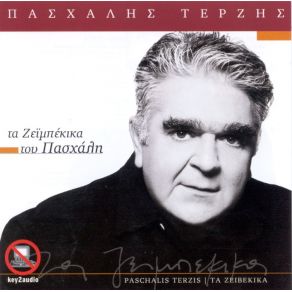 Download track ΠΑΛΙΟΚΑΙΡΟΣ ΤΕΡΖΗΣ ΠΑΣΧΑΛΗΣ