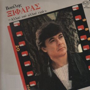 Download track ΕΙΜΑΙ ΔΙΚΟΣ ΣΟΥ ΞΙΦΑΡΑΣ ΒΑΣΙΛΗΣ
