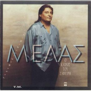 Download track ΝΑ ΤΟ ΘΥΜΑΣΑΙ ΜΕΛΑΣ ΖΑΦΕΙΡΗΣ