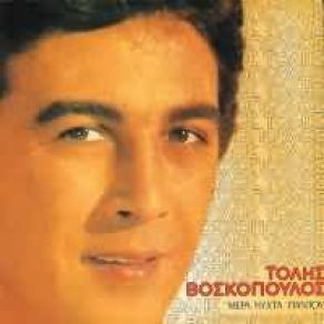 Download track ΕΙΜΑΙ ΔΙΚΟΣ ΣΟΥ ΒΟΣΚΟΠΟΥΛΟΣ ΤΟΛΗΣ
