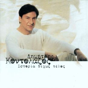 Download track ΘΑ ΠΕΡΑΣΕΙ ΈΤΣΙ ΛΕΩ ΚΟΝΤΟΛΑΖΟΣ ΔΗΜΗΤΡΗΣ