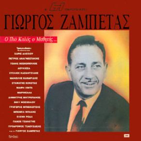 Download track ΉΡΘΑ ΚΙ ΑΠΟΨΕ ΣΤΑ ΣΚΑΛΟΠΑΤΙΑ ΣΟΥ ΖΑΜΠΕΤΑΣ ΓΙΩΡΓΟΣ