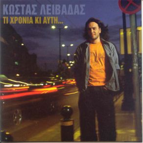 Download track ΚΑΠΟΙΑ ΜΕΡΑ ΘΑ ΜΑΣ ΠΑΡΕΙΣ ΣΤΟ ΛΑΙΜΟ ΣΟΥ ΛΕΙΒΑΔΑΣ ΚΩΣΤΑΣ