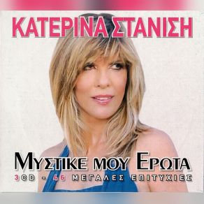 Download track ΤΙ ΩΡΑΙΟΣ ΤΥΠΟΣ ΕΙΣΑΙ ΣΤΑΝΙΣΗ ΚΑΤΕΡΙΝΑ