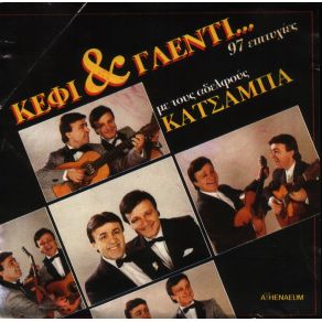 Download track ΔΕΝ Μ ΑΓΑΠΑΣ ΑΔΕΛΦΟΙ ΚΑΤΣΑΜΠΑ