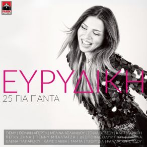 Download track To Mono Pou Thymamai (2017 Version) ΕΥΡΙΔΙΚΗDEMY