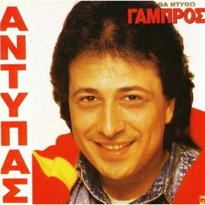 Download track ΕΙΜΑΙ ΑΘΩΟΣ ΑΝΤΥΠΑΣ