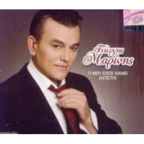 Download track ΘΑ ΈΠΡΕΠΕ ΝΑ ΝΤΡΕΠΕΣΑΙ ΜΑΡΙΝΗΣ ΓΙΩΡΓΟΣ