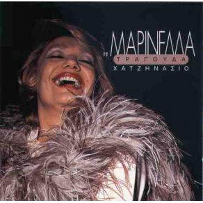 Download track ΛΕΣΑ ΓΙΑΛΕΣΑ ΜΑΡΙΝΕΛΛΑ