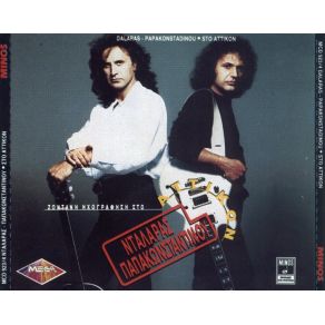Download track ΠΡΙΝ ΤΟ ΤΕΛΟΣ ΠΑΠΑΚΩΝΣΤΑΝΤΙΝΟΥ ΒΑΣΙΛΗΣ, ΝΤΑΛΑΡΑΣ ΓΙΩΡΓΟΣ