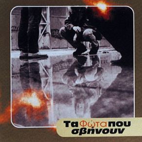 Download track ΤΑ ΦΩΤΑ ΠΟΥ ΣΒΥΝΟΥΝ ΤΑ ΦΩΤΑ ΠΟΥ ΣΒΗΝΟΥΝ