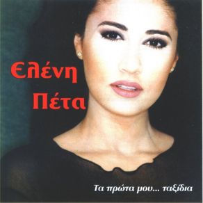 Download track ΕΙΣΑΙ ΠΑΝΤΟΥ ΚΑΙ ΠΟΥΘΕΝΑ ΠΕΤΑ ΕΛΕΝΗ
