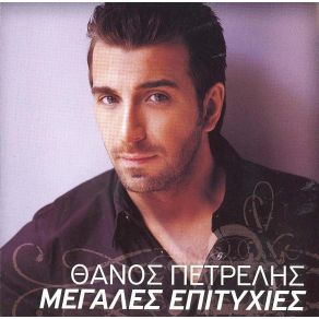 Download track ΤΟ ΑΙΜΑ ΜΟΥ ΠΕΤΡΕΛΗΣ ΘΑΝΟΣ