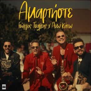 Download track ΑΜΑΡΤΗΣΤΕ