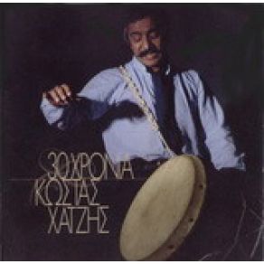 Download track ΕΙΣΑΙ ΠΑΝΤΟΥ ΚΑΙ ΠΟΥΘΕΝΑ ΧΑΤΖΗΣ ΚΩΣΤΑΣ