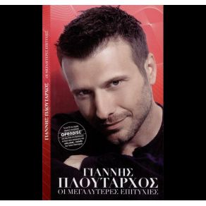 Download track ΑΝΑΣΑ ΜΟΥ ΠΛΟΥΤΑΡΧΟΣ ΓΙΑΝΝΗΣ