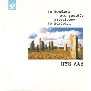 Download track ΤΟ ΤΡΑΓΟΥΔΙ ΤΗΣ ΚΙΡΚΗΣ ΠΥΞ ΛΑΞ