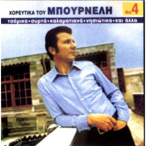 Download track ΑΥΤΑ ΤΑ ΜΑΤΙΑ ΤΑ ΓΛΥΚΑ - ΤΗΝ ΑΓΑΠΗ ΜΟΥ ΤΗΝ ΚΛΕΨΑΝΕ - ΕΙΔΑ ΚΑΙ ΕΠΑΘΑ - ΑΧ ΤΣΙΓΑΝΑ ΜΠΟΥΡΝΕΛΗΣ ΛΕΟΝΑΡΔΟΣ