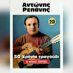 Download track Ο ΛΟΓΑΡΙΑΣΜΟΣ ΡΕΠΑΝΗΣ ΑΝΤΩΝΗΣ