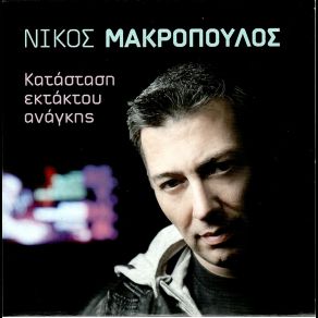 Download track ΠΡΟΣΠΑΘΩ ΝΑ ΣΕ ΤΕΛΕΙΩΣΩ ΜΑΚΡΟΠΟΥΛΟΣ ΝΙΚΟΣ