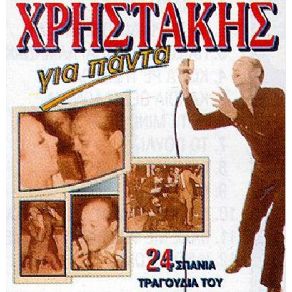 Download track ΜΕ ΞΕΧΑΣΕΣ ΠΙΑ ΚΑΙ ΔΕΝ Μ' ΑΓΑΠΑΣ ΧΡΗΣΤΑΚΗΣ