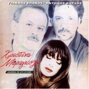 Download track Σ' ΑΓΑΠΩ Μ' ΑΓΑΠΑΣ ΜΑΡΑΓΚΟΖΗ ΧΡΙΣΤΙΝΑ