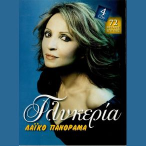 Download track ΜΕΣ ΣΤΟΥ ΑΙΓΑΙΟΥ ΤΑ ΝΗΣΙΑ (ΣΥΡΤΟΣ) ΓΛΥΚΕΡΙΑ