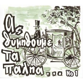 Download track ΑΣ ΘΥΜΗΘΟΥΜΕ ΤΑ ΠΑΛΙΑ CD 1 ΠΑΡΟΥΣΗΣ ΣΤΑΥΡΟΣ, ΚΟΡΩΝΗ ΓΕΩΡΓΙΑ