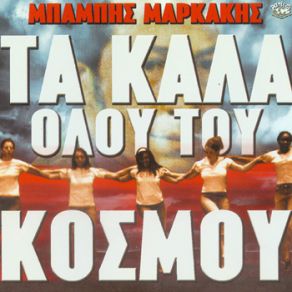 Download track ΞΕΧΑΣΜΕΝΗ ΙΣΤΟΡΙΑ ΜΑΡΚΑΚΗΣ ΜΠΑΜΠΗΣ