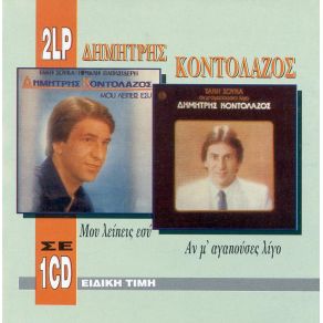 Download track ΔΕΝ ΕΙΜΑΙ ΕΓΩ ΑΥΤΟΣ ΠΟΥ ΚΑΡΤΕΡΟΥΣΕΣ ΚΟΝΤΟΛΑΖΟΣ ΔΗΜΗΤΡΗΣ