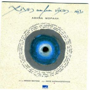 Download track ΜΕΓΑΛΑ ΛΟΓΙΑ ΜΑΝΟΣ ΚΩΝΣΤΑΝΤΙΝΟΣ, ΜΟΡΑΛΗ ΑΘΗΝΑ