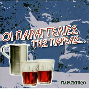 Download track ΈΝΑΣ ΑΕΤΟΣ ΓΚΡΕΜΙΣΤΗΚΕ ΠΑΙΤΕΡΗΣ ΒΑΣΙΛΗΣ