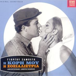 Download track ΕΙΝΑΙ ΤΟ ΣΤΡΩΜΑ ΜΟΥ ΜΟΝΟ ΖΑΜΠΕΤΑΣ ΓΙΩΡΓΟΣΒΟΥΓΙΟΥΚΛΑΚΗ ΑΛΙΚΗ