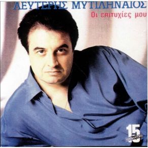 Download track ΘΑ ΣΑΙ ΚΑΗΜΟΣ ΜΥΤΙΛΗΝΑΙΟΣ ΛΕΥΤΕΡΗΣ